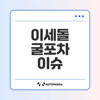 이세돌 굴포차 논란 정리 어떻게 시작됐나