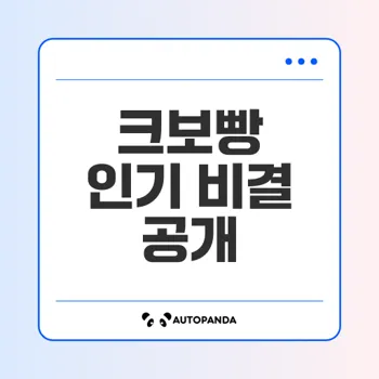 크보빵 편의점 판매 현황과 인기 비결