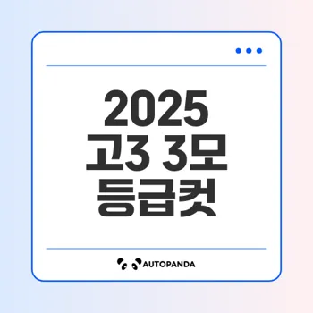 2025 고3 3모 등급컷, 변별력 살펴보자