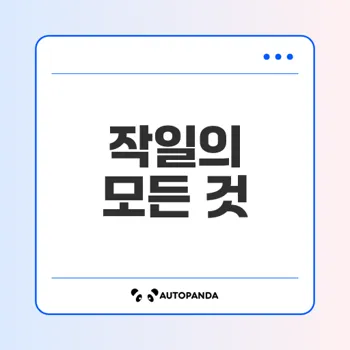 작일의 의미와 어제와의 차이는 무엇?