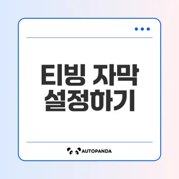 티빙 자막설정 방법을 알려드립니다